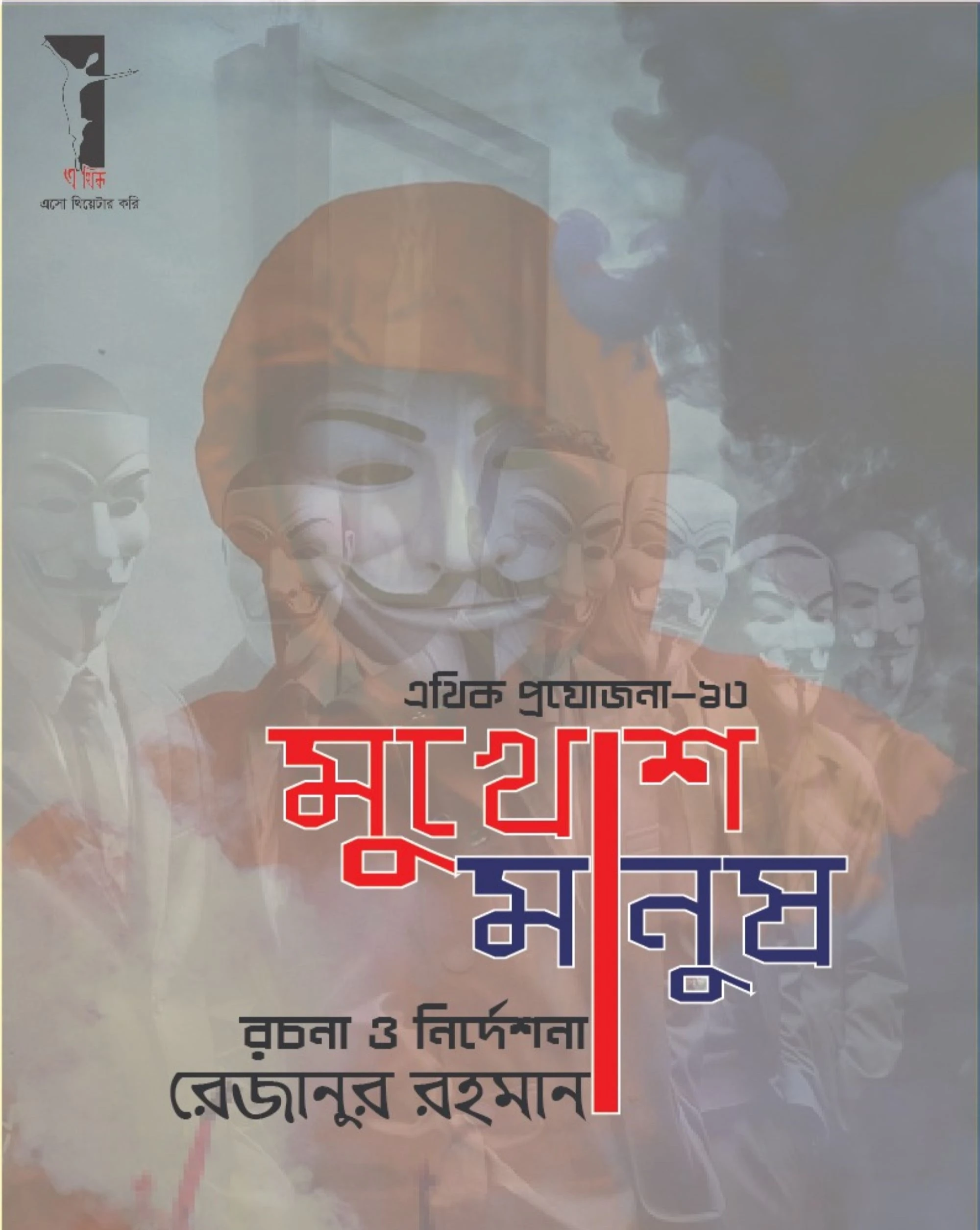 মূখোশ মানুষ | MUKHOSH MANUSH